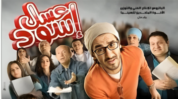 “عسل إسود” يتصدر قائمة الأفلام الأكثر مشاهدة بـ WATCH IT
